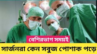 জানলে অবাক হবেন সার্জারি করার সময় কেন সবুজ পোশাক পরেন ডাক্তাররা ? Why Surgeons Wear Green Clothes?