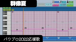 【パワプロ2022】応援歌「群像夏（実況パワフルプロ野球2022OP）」