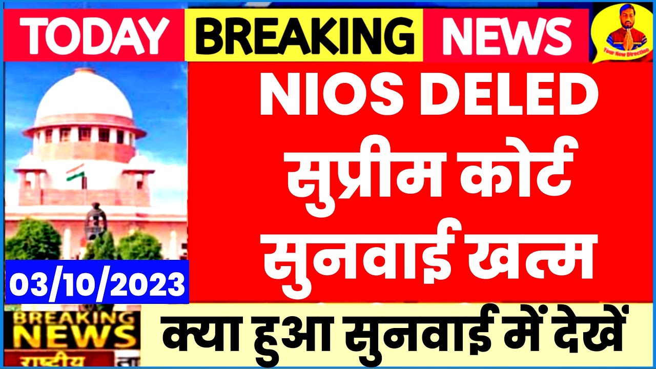 NIOS D.EL.ED सुप्रीम कोर्ट सुनवाई आर्डर 💯 NIOS Deled Supreme Court News ...