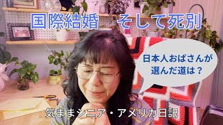 アメリカ生活・国際結婚、そして死別　47歳で大学院へ【気ままシニア・アメリカ日記】日本人おばさんが選んだ道