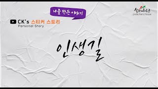 스티커 스토리 - 나를 만든 이야기(21) - 인생 길