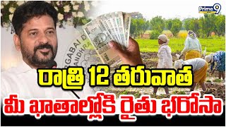 రాత్రి 12 తరువాత మీ ఖాతాల్లోకి రైతు భరోసా | Revanth Reddy Speech | Prime9 News