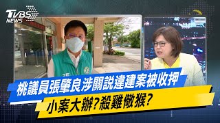 少康戰情室｜桃議員張肇良涉關說違建案被收押 小案大辦?殺雞儆猴? @TVBSNEWS02