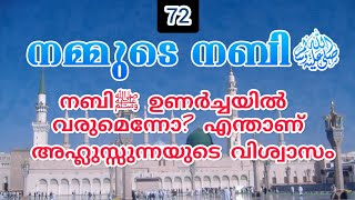 നബിﷺഉണർച്ചയിൽ വരുമെന്നോ?എന്താണ് അഹ്ലുസ്സുന്നയുടെ വിശ്വാസം◆ നമ്മുടെ നബി ﷺ ഭാഗം 72◆ #hussainsalafi