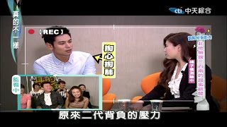 2014.11.20真的不一樣part4　FBI康哥　楊子儀新戀情遭曝光