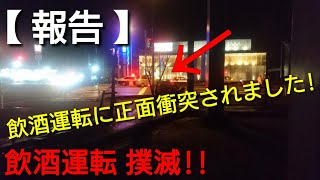 ①飲酒運転に正面衝突されました!【事故報告】