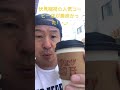 京都伏見稲荷の人気コーヒー店がハンドドリップで美味かった！^_^ 京都 kyoto 伏見稲荷 バンド dtm ロック 音楽 ボーカリスト コーヒー ランチ 歌うま shorts