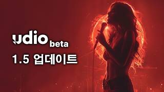 AI 음악 생성 프로그램 Udio 버전 1.5 업데이트 | AI music generation program Udio version 1.5 update