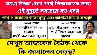 পার্শ্ব শিক্ষকদের ভাতা বৃদ্ধি এবং আগামী দিনের কর্মসূচি নিয়ে আজকের বৈঠক থেকে বড় বার্তা নেতৃত্বের