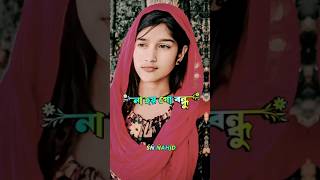 যদি আর দেখা হয় না গো বন্ধু তোমারি সনে #trending #shortvideo #youtubeshorts #foryou #shorts