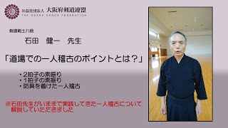 「道場での一人稽古のポイントとは？」石田健一範士八段（大阪府剣道連盟）