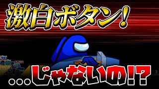 インポスターさん、それは油断してますわ！→→→白すぎるボタンなのになんか怪しまれとるwww【高田村AmongUs】