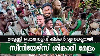 adupputty perunnal 2023 | seniors melam | സീനിയേഴ്സ് ശിങ്കാരിമേളം കണ്ട് നോക്ക് മക്കളേ