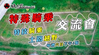 騎士殿-特殊騎乘交流會 誠徵每個想變強的你 孤輪 | 滑胎 | 越野