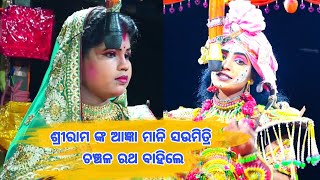 ଶ୍ରୀରାମ ଙ୍କ ଆଜ୍ଞା ମାନି ସଉମିତ୍ରି ଚଞ୍ଚଳ ରଥ ବାହିଲେ||balika ramalila karadapalli||odiaramalila||No1