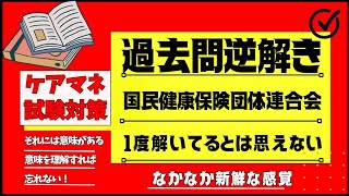 ケアマネ試験対策 国民健康保険団体連合会  #ケアマネ試験 #ケアマネ試験対策