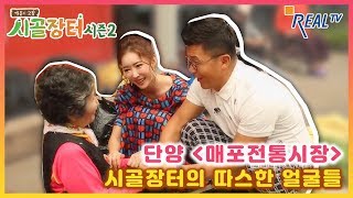 [리얼티비 마음의 고향 시골장터 2] 단양 매포 전통시장의 따뜻한 얼굴들