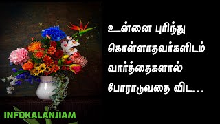 Best Relations quotes in Tamil - 24 | உறவுகள் பற்றிய சில வரிகள் - 24 |  Sad Quotes in Tamil