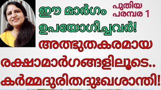 അത്ഭുതകരമായരക്ഷാമാർഗങ്ങൾ (1 )reiki malayalam/ meditation /yoga/pranayama/@SanthyKS9946357609