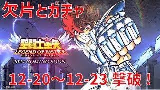 【聖闘士星矢レジェンドオブジャスティス】欠片とガチャ 12-20~12-23 撃破！【Legend of Justice / LoJ】