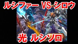 ルシファー VS グランゴッドカイザー (光シロウ)  光ルシソロ 【グラブル】 / Lucilius VS Nicholas Lucilius Light Solo [GBF]