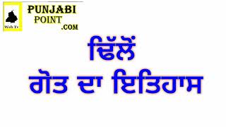 #Dhillon #History of ਢਿੱਲੋਂ ਗੋਤ ਦਾ ਇਤਿਹਾਸ  #dhillon  #latestnews #google #viral #business #new