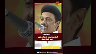 யார்கிட்ட... முத்துவேல் கருணாநிதி ஸ்டாலின் கிட்ட... மேடையில் முதலமைச்சர் | Sun News