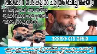 പ്രഭാഷണ വേദികളിൽ ചരിത്രം രചിച്ച മഹാൻ…