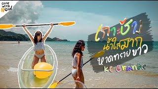 Vlog 9 | เปิดที่พัก KC Grande ติดหาดทรายขาว ทะเลที่สวยที่สุดบนเกาะช้าง