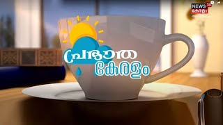 Prabhatha Keralam LIVE Malayalam | School Kalolsavam | Saji Cheriyan | Kerala Govt|Kerala News Today