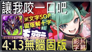 「讓我咬一口吧」阿撒托斯 巴龍無腦固版｜文字攻略【小空】【神魔之塔】獨佔的甜美｜初音未來｜ミク｜Hatsune Miku｜睡前誘曲｜快樂魔咒｜巡音流歌｜鏡音鈴與鏡音連｜哀傷假面