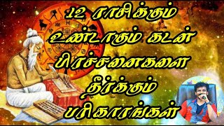 12 ராசிக்கும் உண்டாகும்   கடன் பிரச்சனைகளை தீர்க்கும் பரிகாரங்கள்