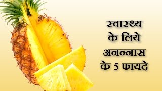 अनानास के फायदे - pineapple ke fayde - Pineapple Benefits In Hindi - pineapple ke fayde bataiye