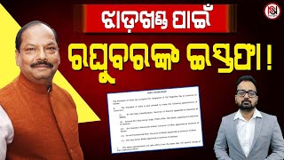 TARZAMA : ଝାଡ଼ଖଣ୍ଡ ପାଇଁ ରଘୁବରଙ୍କ ଇସ୍ତଫା ! | Nirbhay Suchana