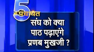 प्रणब मुखर्जी संघ को क्या पाठ पढ़ाएंगे ? पांच की पंचायत : News 24