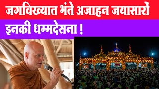 Live अकोला : जगविख्यात भंते अजाहन जयासारों इनका धम्म प्रवचन Ajahn Jayasaro British-Thai monk : Akola