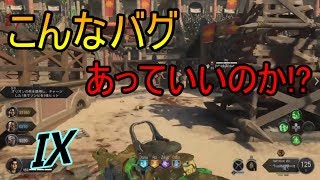 【CoD:BO4 ゾンビ】運営さん今すぐ直してくれ！! Ⅸ