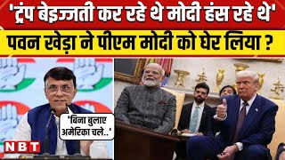 PM Modi के America दौरे पर Donald Trump ने की बेइज्जती, क्या बोले Pawan Khera ? | NBT