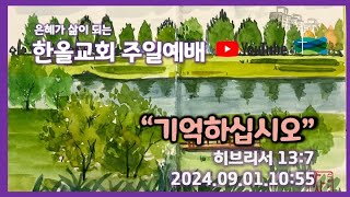 2024.09.08.한올교회 주일예배_히브리서 13:7 \