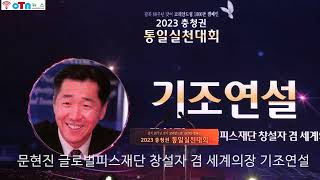 문현진 글로벌피스재단 창설자 겸 세계의장 기조연설 2023 충청권 통일실천대회 및 기념 세레모니