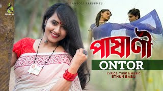 পাষাণী | Pashani | Ontor | Bangla Song | Folk Song | Bangla Song  2022