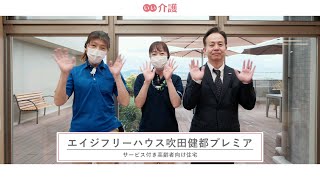 「エイジフリーハウス吹田健都プレミア」の施設案内 - サービス付き高齢者向け住宅【いい介護】