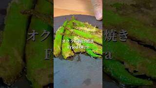 【簡単料理】オクラの揚げ焼き〜【japanese food】Fried Okura 〜#shorts