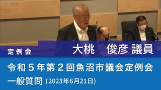 令和５年 第２回魚沼市議会定例会 (2023年6月21日)　一般質問　大桃俊彦議員