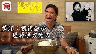 飲食男女《人物專訪》惡媽媽的拿手菜 黃翊：食得最多是藤條炆豬肉