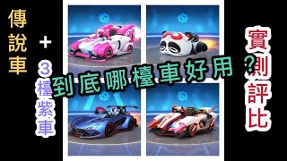 跑跑卡丁車Rush+ 台服傳說車+3台熱門車款 實測給你看！！