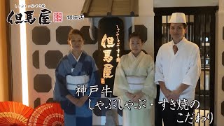 但馬屋 銀座店:神戸牛 しゃぶしゃぶ・すき焼のこだわり