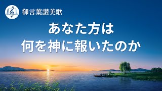 キリスト教の歌「あなた方は何を神に報いたのか」歌詞付き