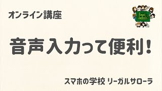 「音声入力って便利！」スマホの学校 リーガルサローラ Regal Salaula 大阪スマホ教室