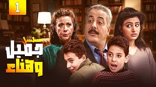ضحك من القلب 😂😂 | مسلسل جميل وهناء - الحلقة الاولى (1) | أيمن زيدانونورمان اسعد 😂💔